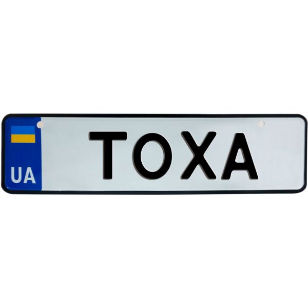 

ТОХА, номер на коляску, 28 × 7.5 см, Це Добрий Знак (3-1-1-0420)