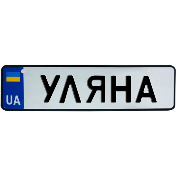 

УЛЯНА, номер на коляску, 28 × 7.5 см, Це Добрий Знак (3-1-1-0422)