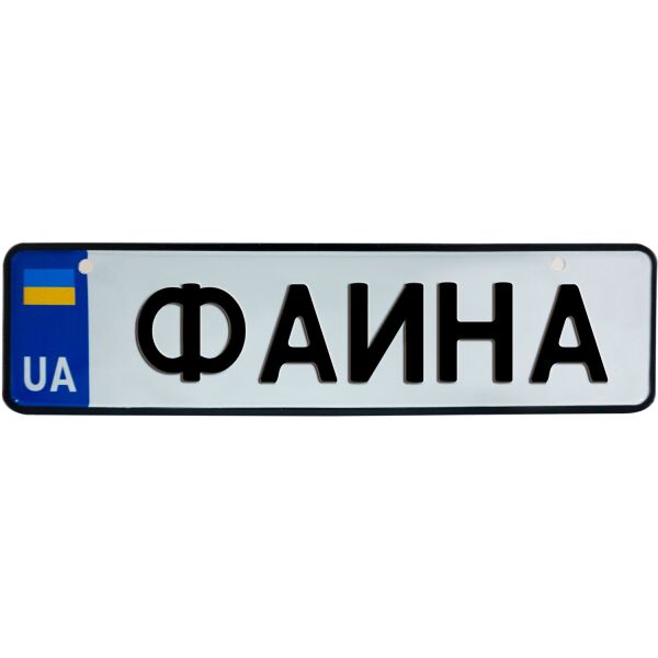 

ФАИНА, номер на коляску, 28 × 7.5 см, Це Добрий Знак (3-1-1-0424)