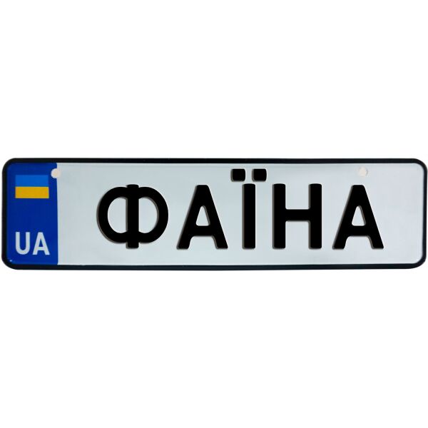

ФАЇНА, номер на коляску, 28 × 7.5 см, Це Добрий Знак (3-1-1-0425)