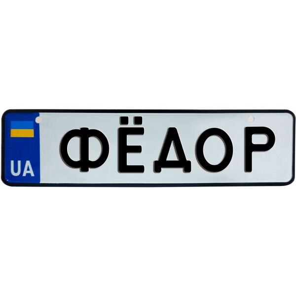 

ФЁДОР, номер на коляску, 28 × 7.5 см, Це Добрий Знак (3-1-1-0427)