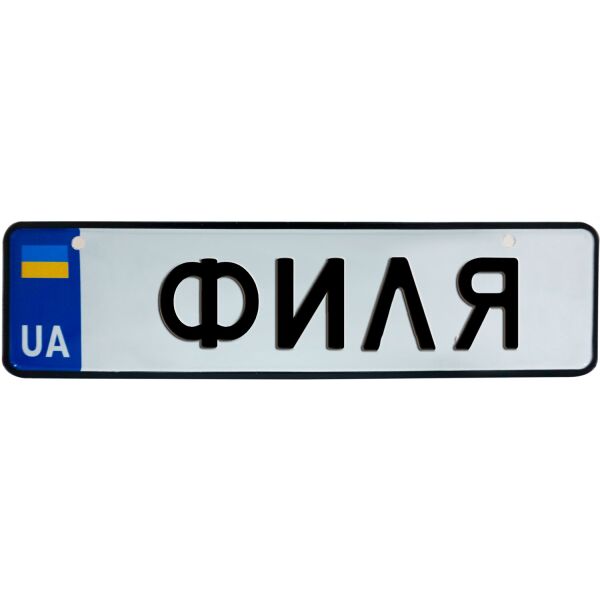 

ФИЛЯ, номер на коляску, 28 × 7.5 см, Це Добрий Знак (3-1-1-0430)
