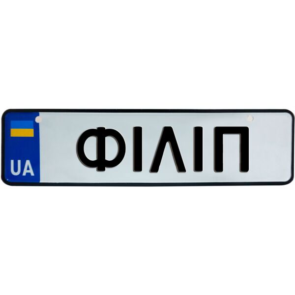 

ФІЛІП, номер на коляску, 28 × 7.5 см, Це Добрий Знак (3-1-1-0431)