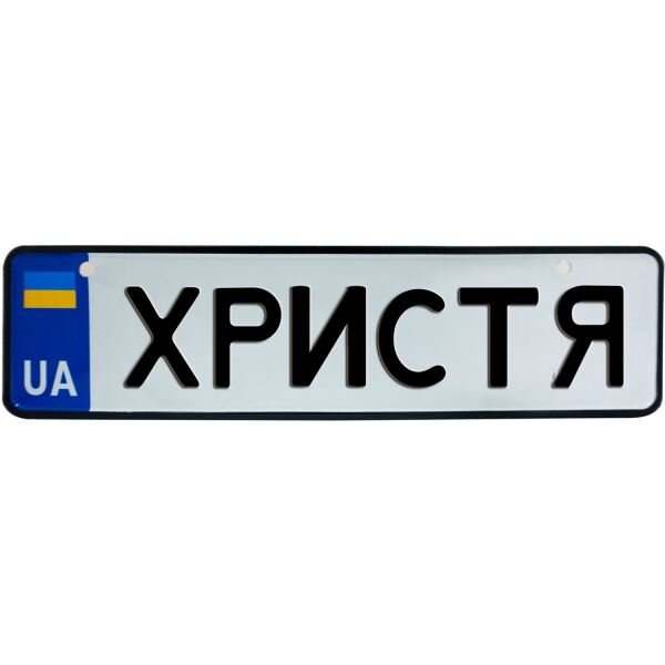 

ХРИСТЯ, номер на коляску, 28 × 7.5 см, Це Добрий Знак (3-1-1-0432)