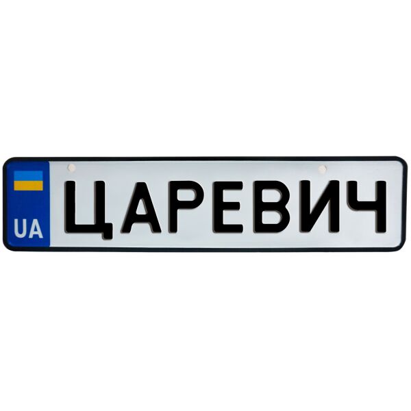 См це. Сувенирные номера. Сувенирные номера Украина. Именные номера на авто в Кыргызстане.
