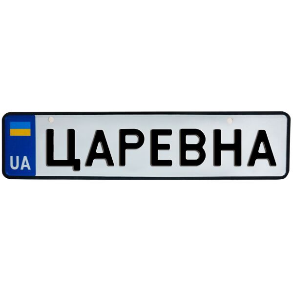 

ЦАРЕВНА, номер на коляску, 31 × 7.5 см, Це Добрий Знак (3-1-1-0480)