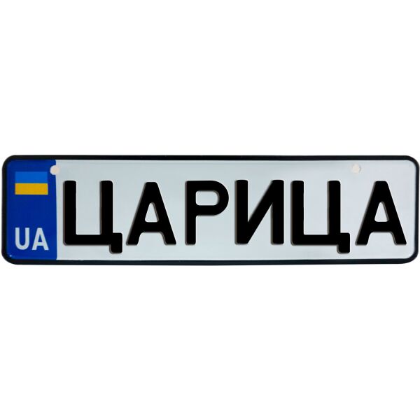 

ЦАРИЦА, номер на коляску, 28 × 7.5 см, Це Добрий Знак (3-1-1-00481)