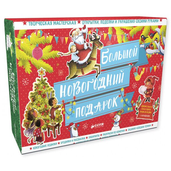 

Большой новогодний подарок Клевер 1 стр.