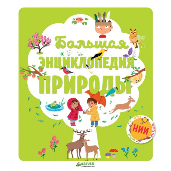 

Большая энциклопедия природы Клевер 112 стр.