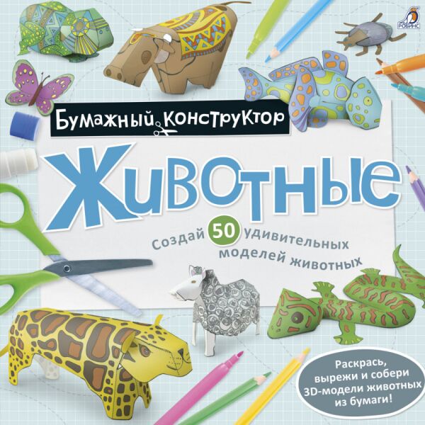 

Раскраска-конструктор. Животные Робинс 72 стр.