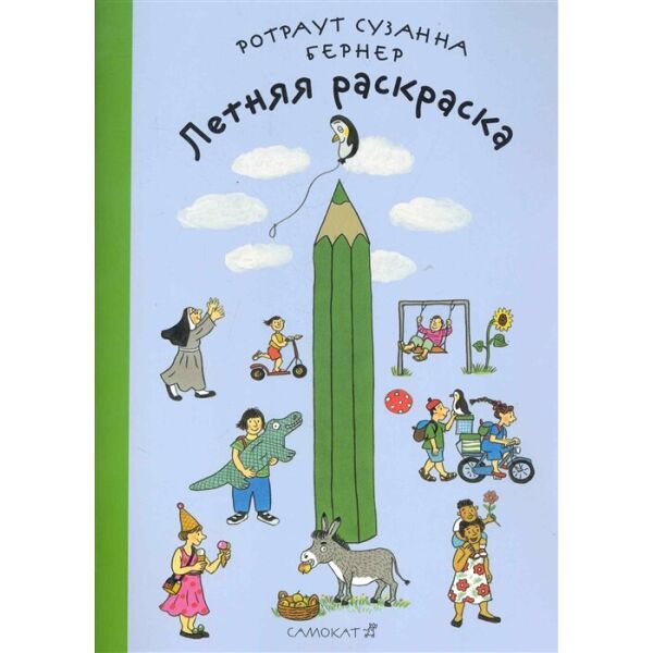 

Летняя раскраска Бернер Р. Самокат