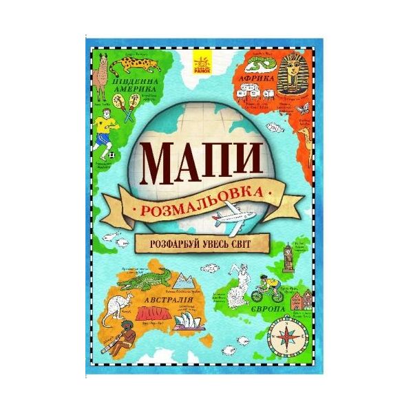 

Атлас-раскраска Карты (укр) Л901057У