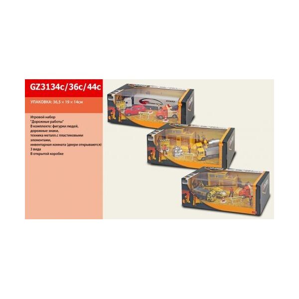 

Игровой набор Строительные работы, металлический GZ3134C/36C/4