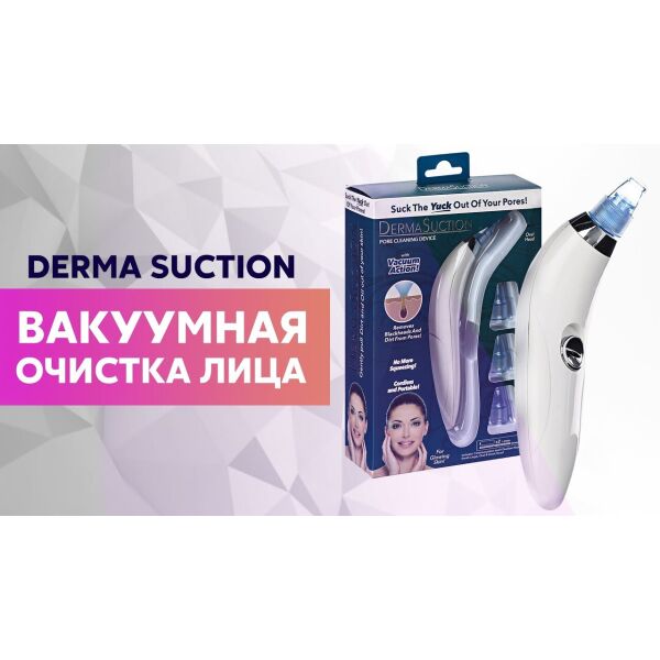 

Пороочиститель лица Derma Suction очиститель пор