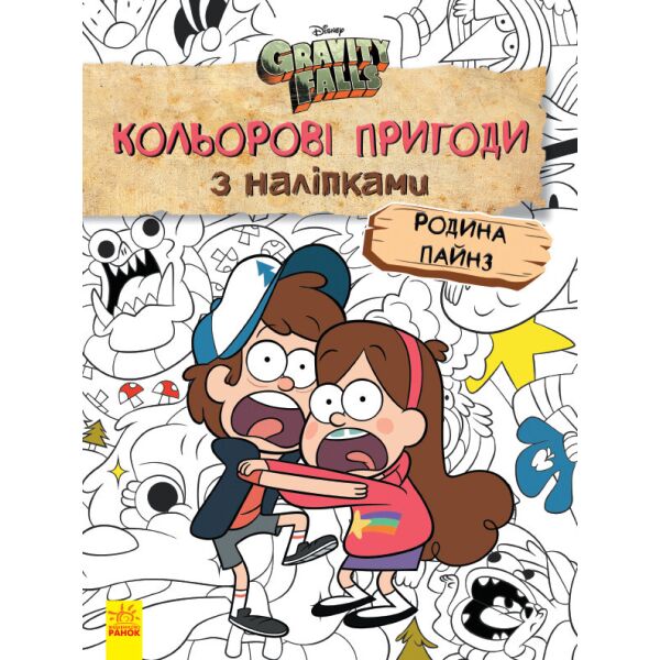 

Раскраска Дисней. Гравити Фолз. Цветные приключения с наклейками. Семья Пайнз укр. 1271013