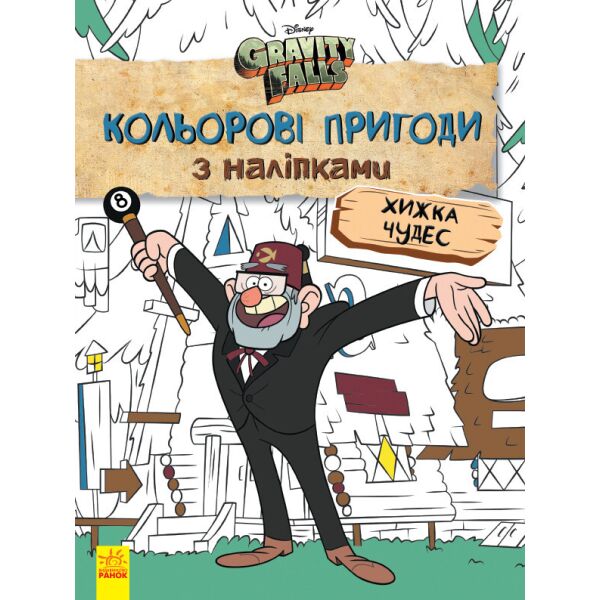 

Раскраска Дисней. Гравити Фолз. Цветные приключения с наклейками. Хижина Чудес. укр. 1271015