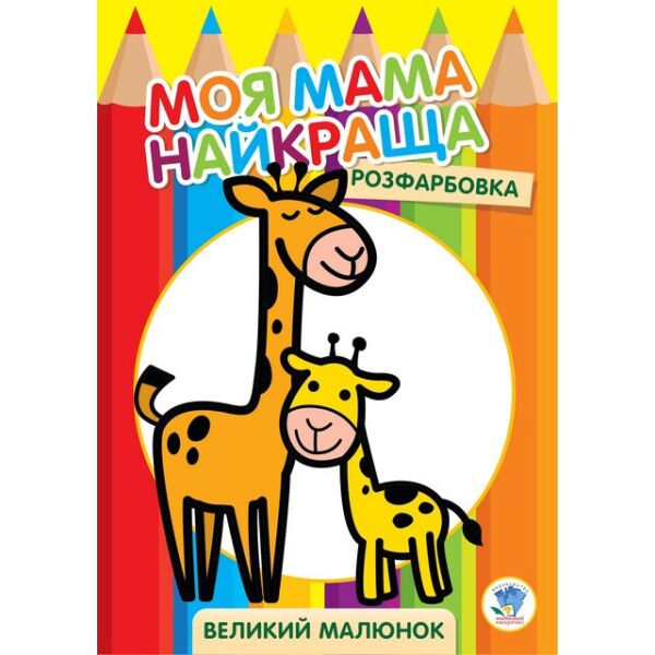 

Большая раскраска Жирафёнок 403556