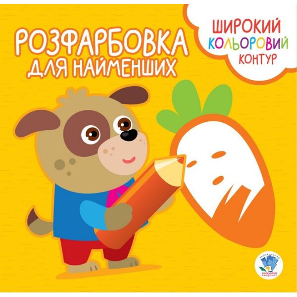 

Раскраска с цветным контуром Верные друзья 403594