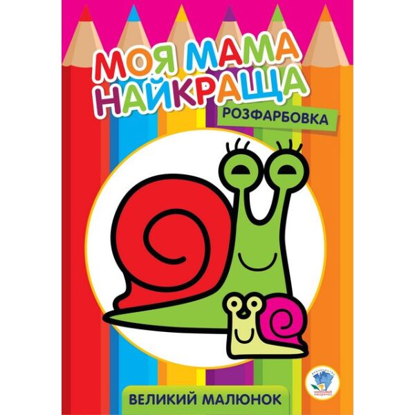 

Большая раскраска Улитка 403549