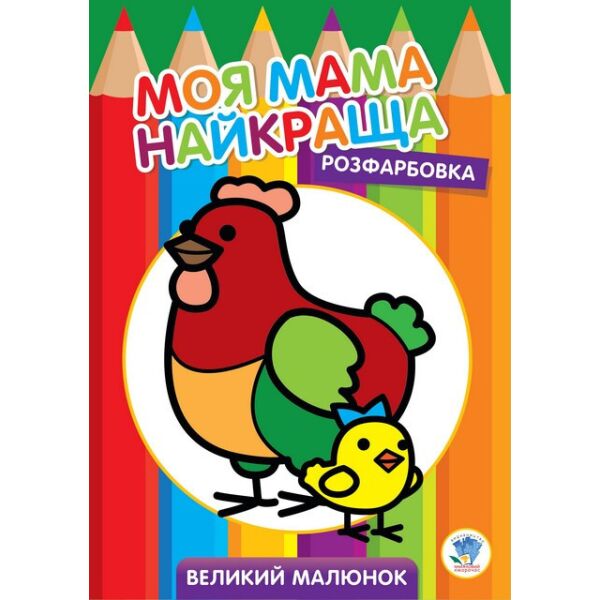 

Большая раскраска Курочка 403563