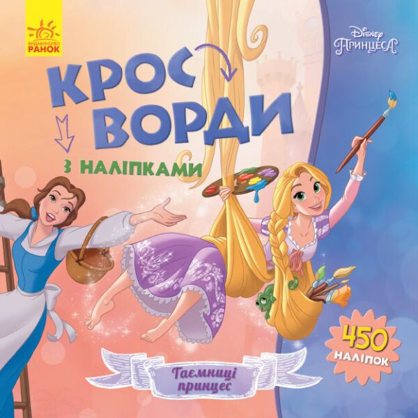 

Дисней. Кроссворды с наклейками. Принцессы укр. 1203009