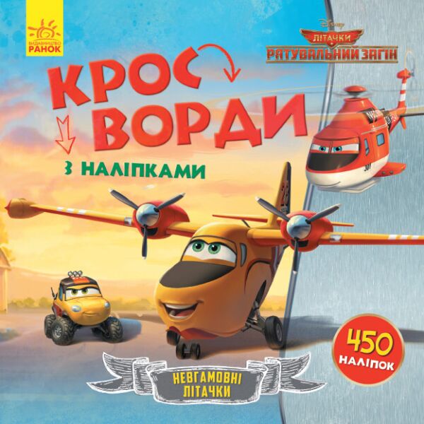 

Дисней. Кроссворды с наклейками. Самолёты: Спасательный отряд укр. 1203012