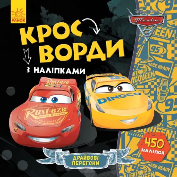

Дисней. Кроссворды с наклейками. Тачки-3 укр. 1203007