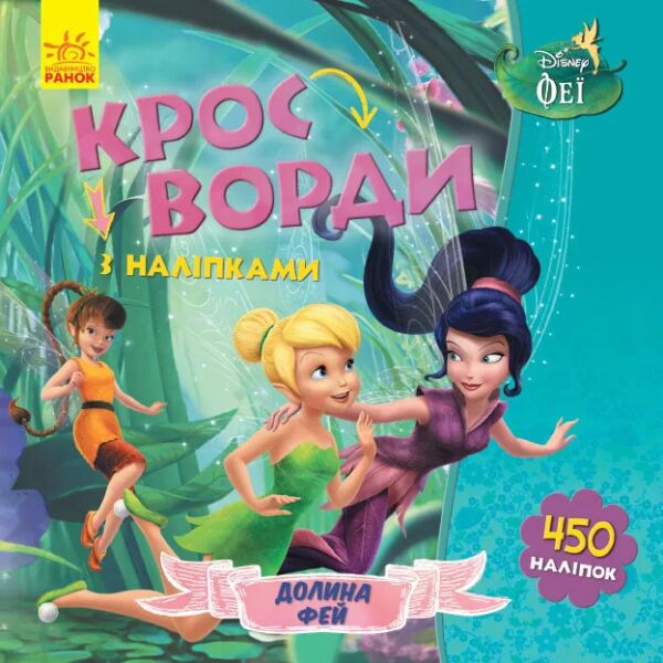 

Дисней. Кроссворды с наклейками. Феи укр. 1203011