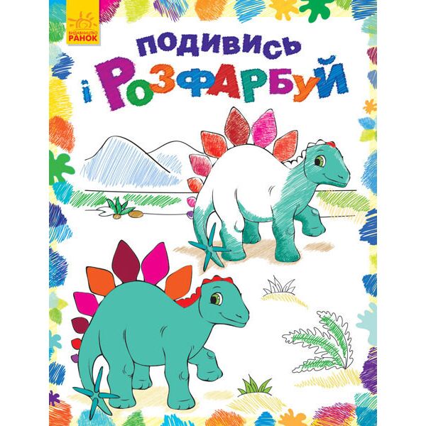 

Раскраска Посмотри и раскрась: Динозаврики (у) 628005