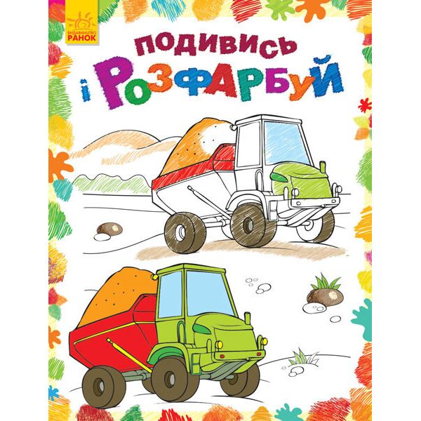 

Раскраска Посмотри и раскрась: Машинки (у) 628007