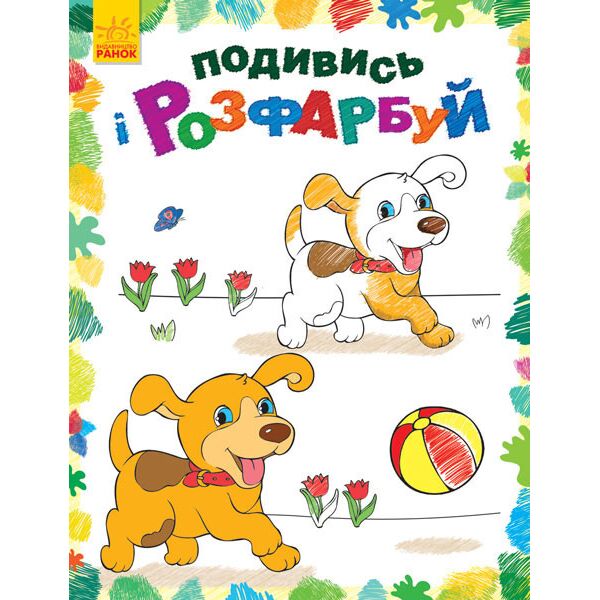 

Раскраска Посмотри и раскрась: Зверушки (у) 628008
