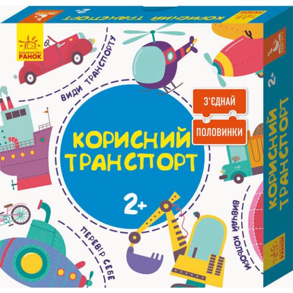 

Соедини половинки Полезный транспорт 12 двусторонних пазлов укр. 827001