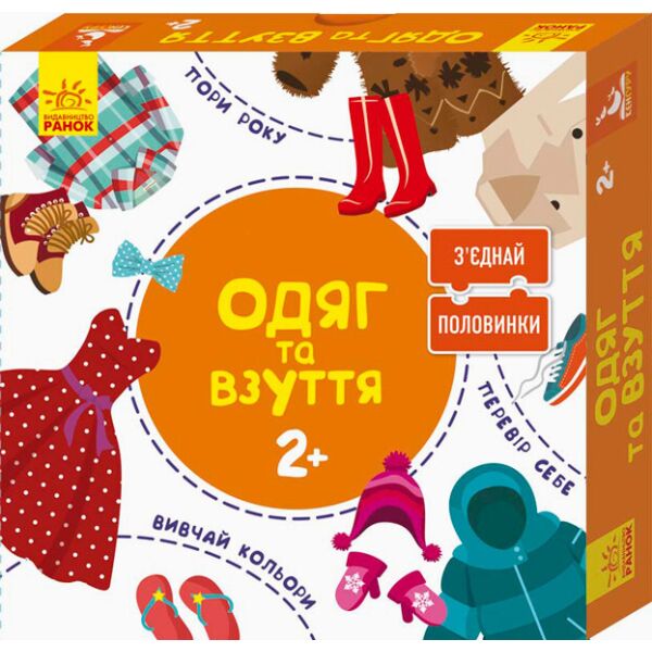 

Соедини половинки Одежда и обувь 12 двусторонних пазлов укр. 827002