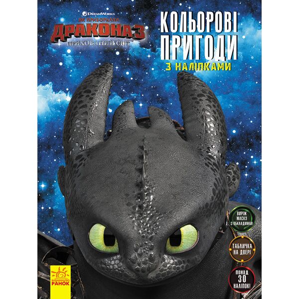 

Як приборкати дракона 3. Кольорові пригоди з наліпками. Маска. (У)(39.9) 1271001
