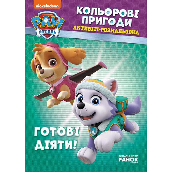

Щенячий патруль. Кольорові пригоди. Готові діяти! (У)(29.9) 228005