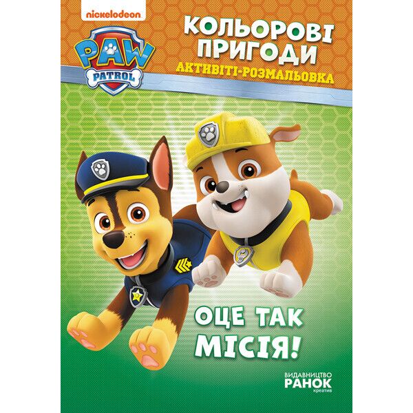 

Щенячий патруль. Кольорові пригоди. Оце так місія! (У)(29.9) 228003
