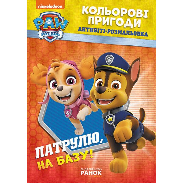 

Щенячий патруль. Кольорові пригоди. Патруль, на базу! (У)(29.9) 228002