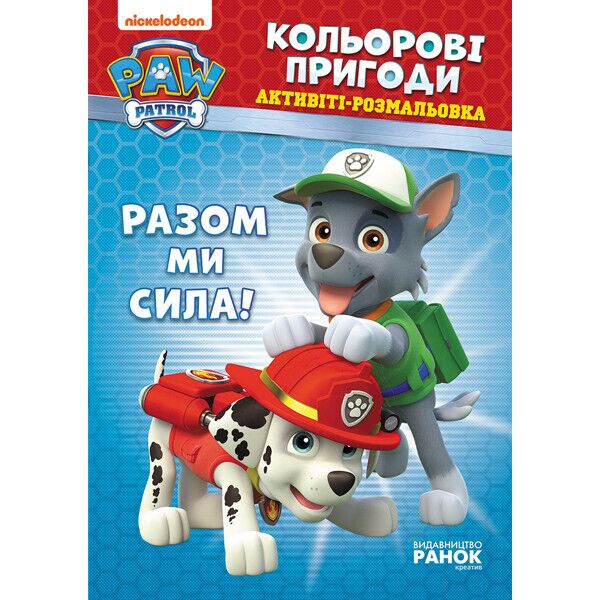 

Щенячий патруль. Кольорові пригоди. Разом ми сила. (У)(29.9) 228006