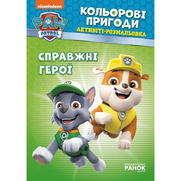 

Щенячий патруль. Кольорові пригоди. Справжні герої. (У)(29.9) 228007