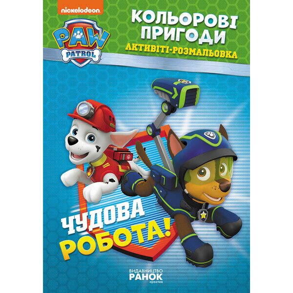 

Щенячий патруль. Кольорові пригоди. Чудова робота. (У)(29.9) 228001