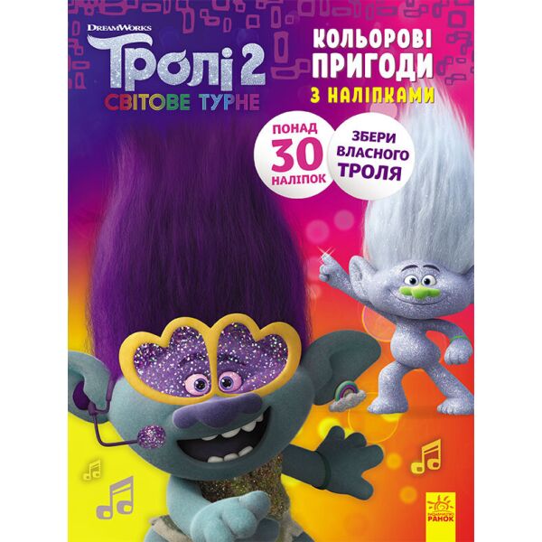 

Тролі 2. Кольорові пригоди з наліпками. Дика Діксі (У)(39.9) 1271007
