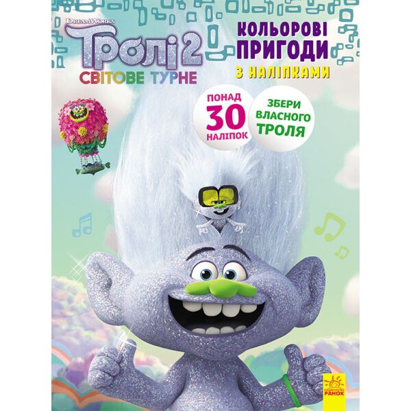 

Тролі 2. Кольорові пригоди з наліпками. Еникис (У)(39.9) 1271011