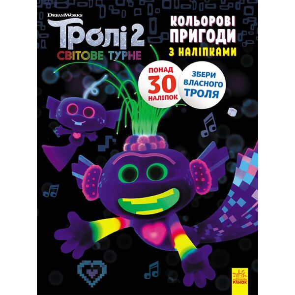 

Тролі 2. Кольорові пригоди з наліпками. Королева Барб (У)(39.9) 1271010