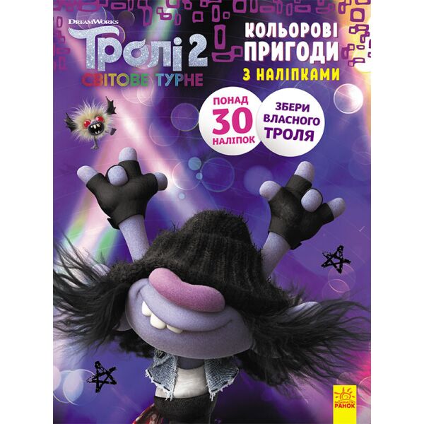 

Тролі 2. Кольорові пригоди з наліпками. Мачок Ді (У)(39.9) 1271006