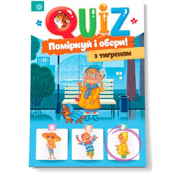 

Развивающая Книга Подумай и выбери, с тигром QUIZ укр. 120327