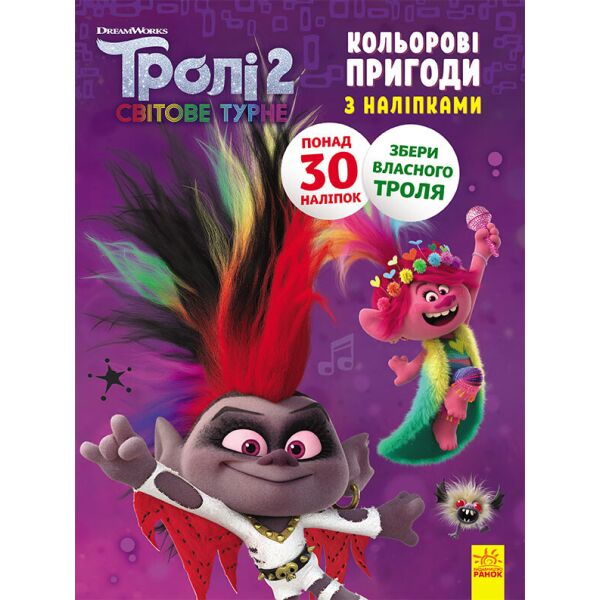 

Тролли 2. Цветные приключения с наклейками. Бриллиант и бриллиантик укр. 1271009