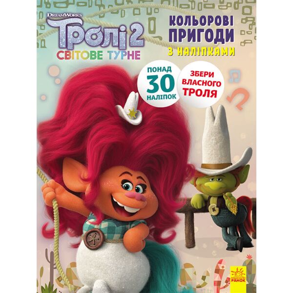 

Тролли 2. Цветные приключения с наклейками. Побег укр. 1271008