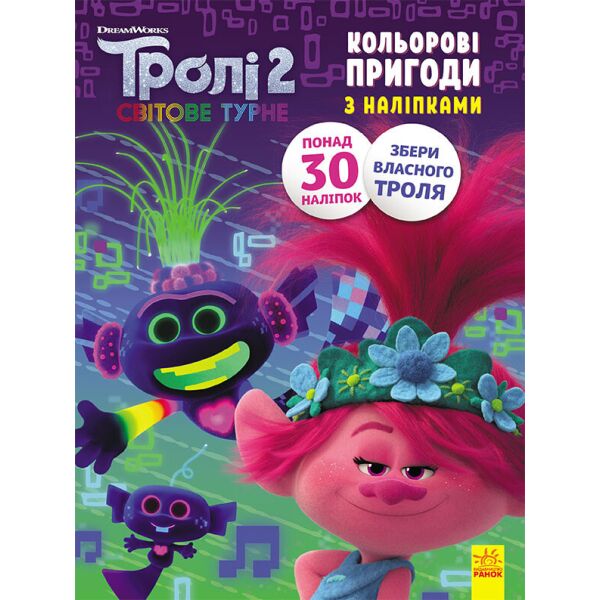 

Тролли 2. Цветные приключения с наклейками. Принц Ди укр. 1271005