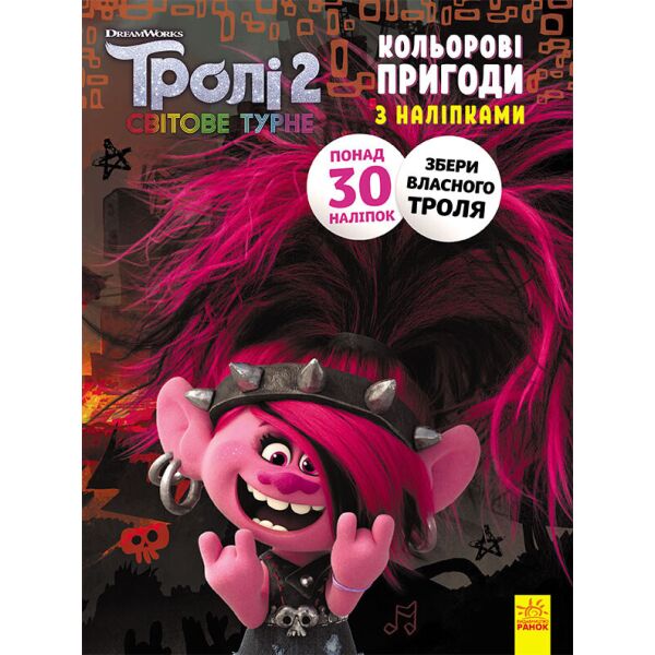 

Тролли 2. Цветные приключения с наклейками. Риф укр. 1271012