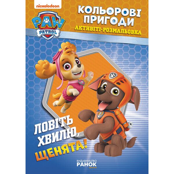 

Щенячий патруль. Цветные приключения Ловите волну, щенки! укр. 228008